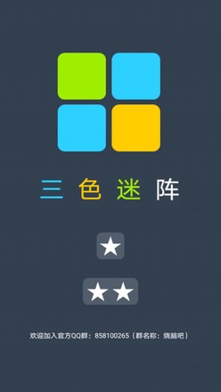 三色迷阵（测试版）截图2