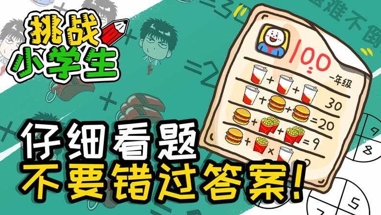 挑战小学生（测试版）截图2