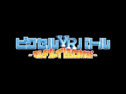 ピクセルVRバトル ~マルチプレイ協力対戦~截图1