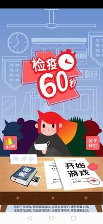 检疫60秒（测试版）截图3