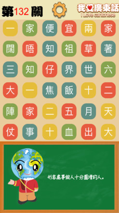 我爱广东话 - 香港粤语潮语俗语学习文字猜词游戏截图3