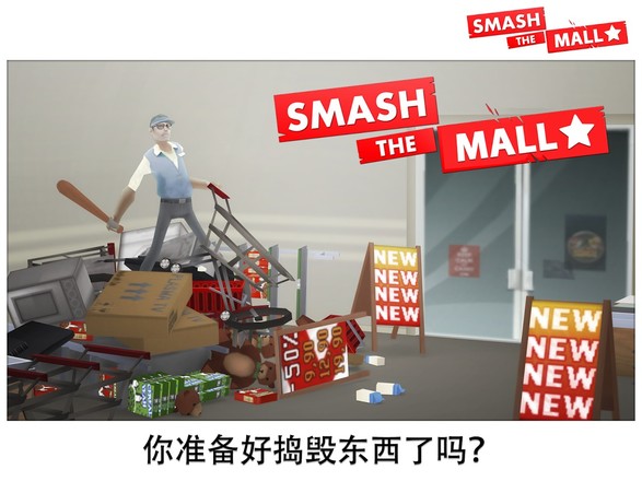 Smash the Mall - 压力修复！截图6