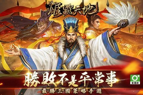 雄霸天地-最勝三國策略手遊截图5