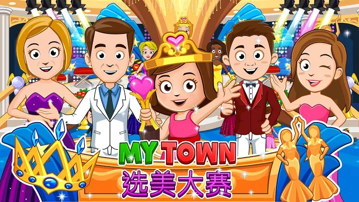 My Town : Beauty Contest 美大赛截图3