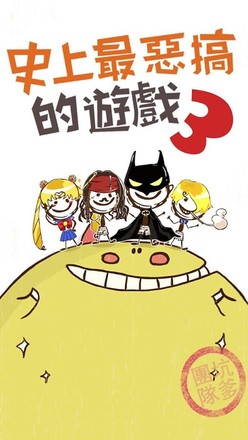 史上最惡搞的遊戲3截图5