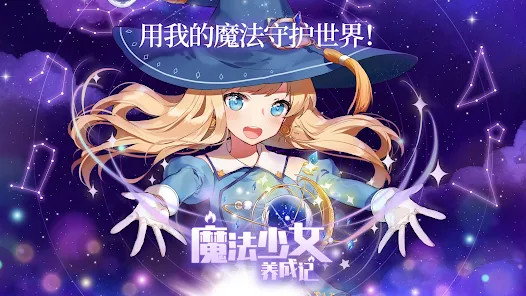 魔法少女养成记截图5