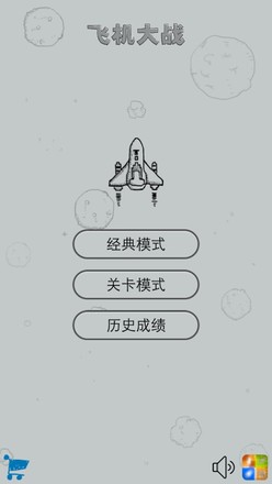 经典飞机大战截图1