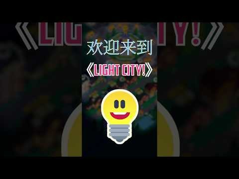 Idle Light City截图