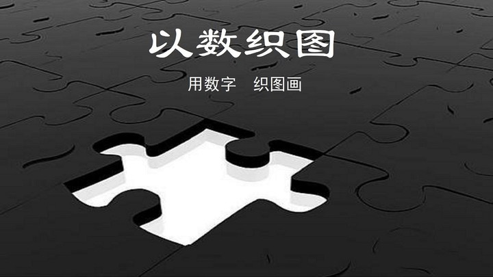 以数织图Nonogram（测试版）截图