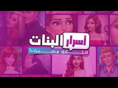 أسرار البنات | اختاري مصيرك‎截图