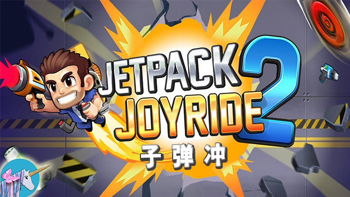 Jetpack Joyride 2：子弹冲