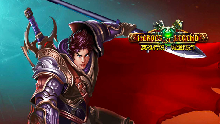 Heroes of Legend - 英雄传说：城堡防御截图