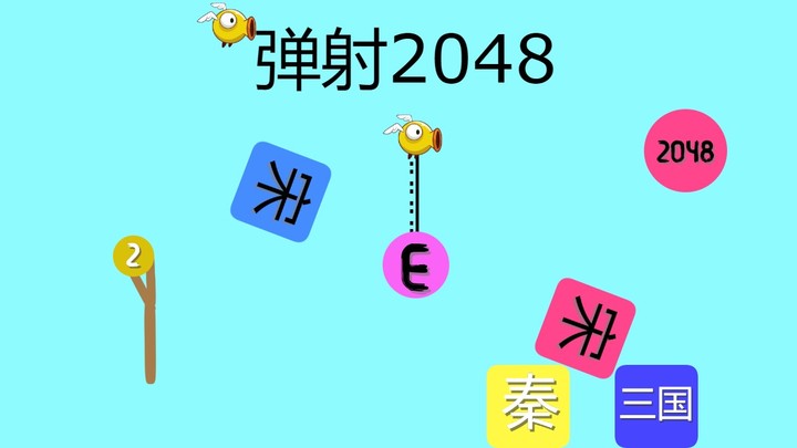 弹射2048截图