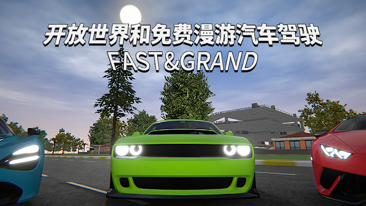 Fast&Grand: 开放世界和免费漫游汽车驾驶