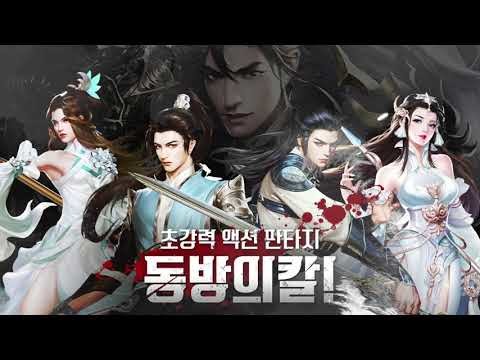 동방의 칼截图