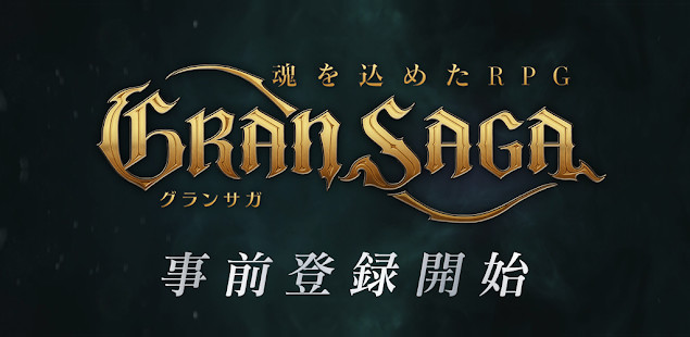 GRAN SAGA（日服）截图