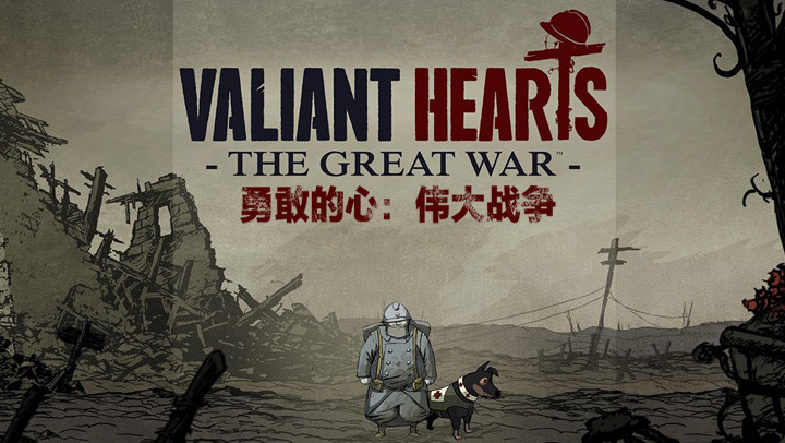 勇敢的心：伟大战争汉化版截图