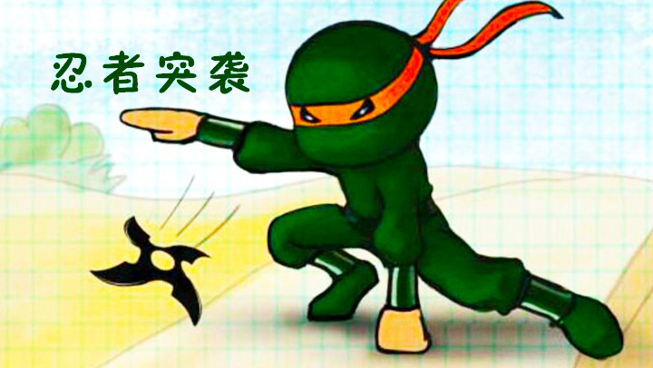 忍者突袭 - Ninja Rush截图