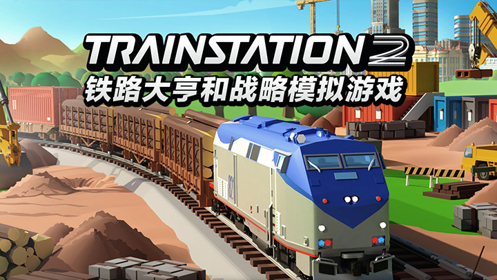 Train Station 2: 铁路大亨和战略模拟游戏截图