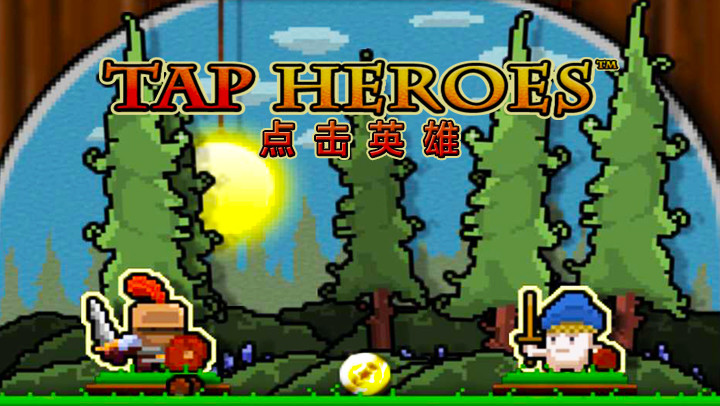 点击英雄 - 空闲RPG动作 (Tap Heroes)截图