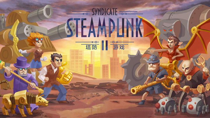 Steampunk Syndicate 2：塔防游戏
