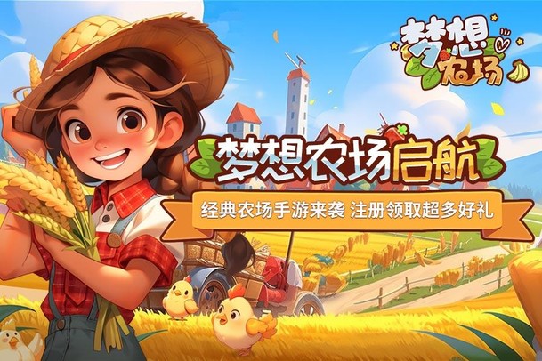 梦想农场 - 农场小镇模拟经营游戏截图