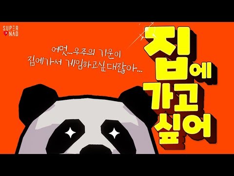 집에가고싶어截图