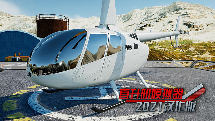 直升机模拟器2021汉化版