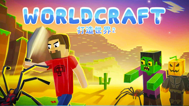 Worldcraft 2截图