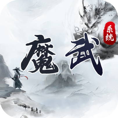 魔武系统截图