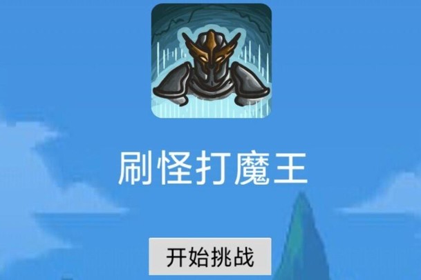 刷怪打魔王截图