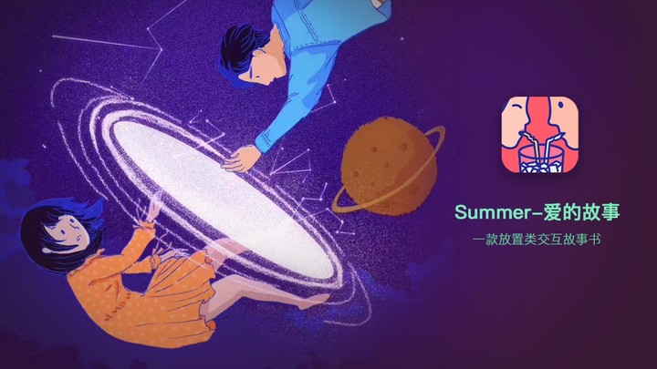 Summer-爱情故事截图