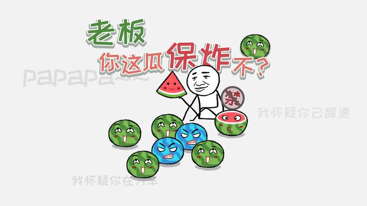 老板你这瓜保炸不截图