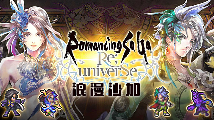 浪漫沙加 Re;univerSe          TW截图