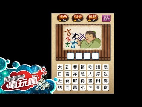 成語大挑戰 (繁體版)截图