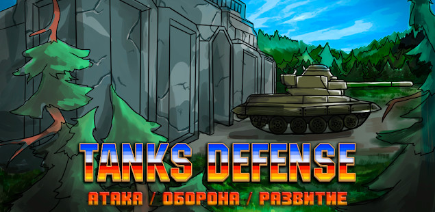 Tanks Defense截图