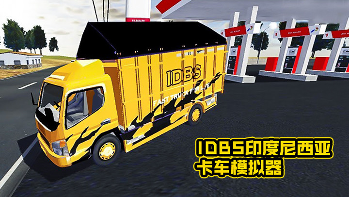 IDBS印度尼西亚卡车模拟器截图