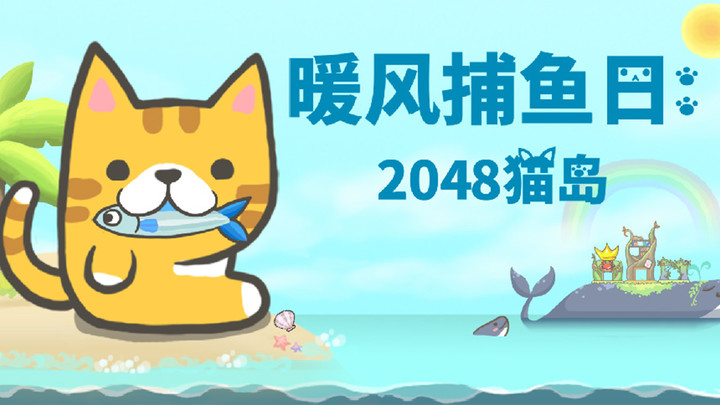 暖风捕鱼日：2048猫岛截图