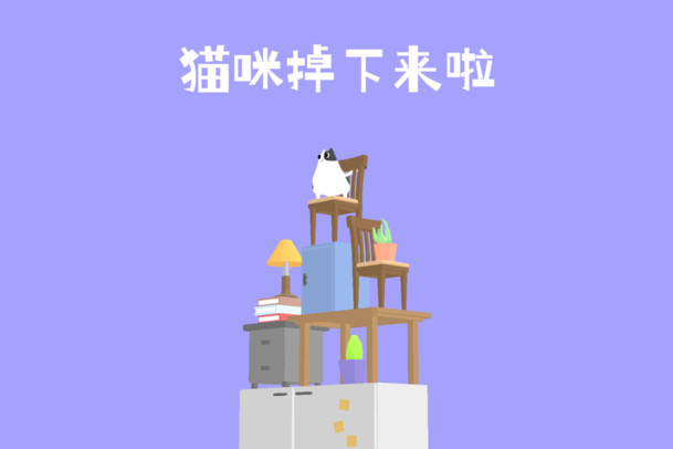 猫咪掉下来啦截图