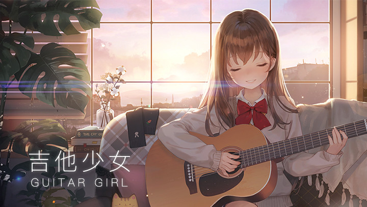 吉他少女 : 治癒系音樂遊戲