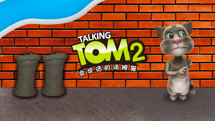 会说话的汤姆猫2