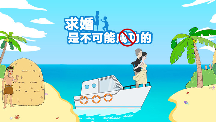 求婚是不可能成功的（测试版）截图