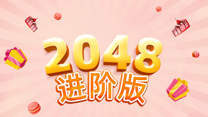 2048进阶版截图