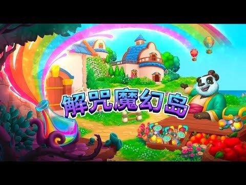 解咒魔幻岛——一款全新的魔法农场游戏截图