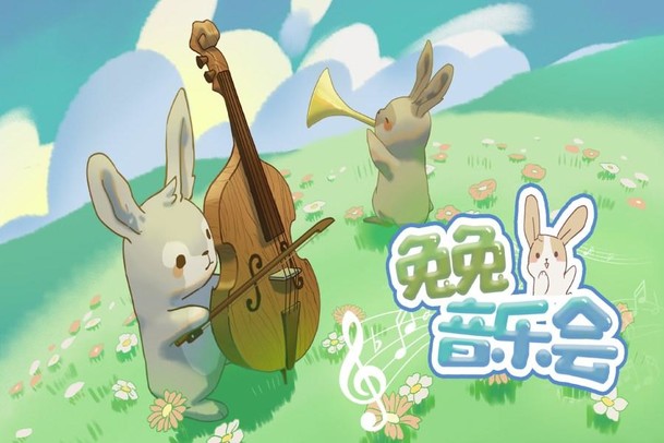 兔兔音乐会截图