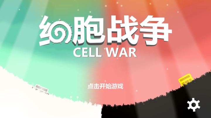 细胞战争（测试版）截图