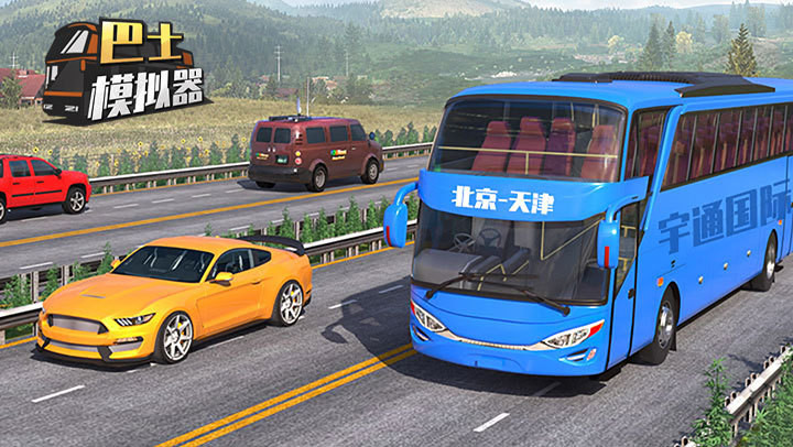 城市巴士模拟器（测试版）