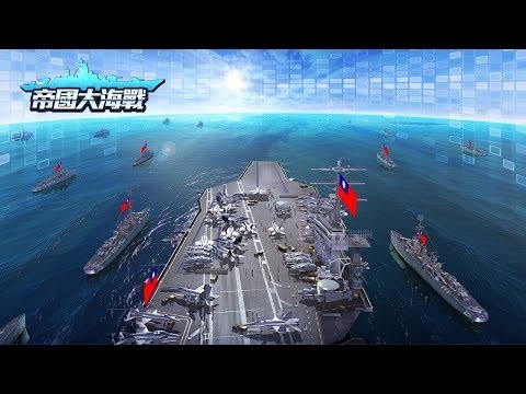 帝国大海战 - 现代海战策略手机游戏截图