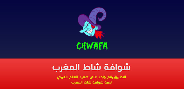 Chwafa Chat Maroc Prank截图