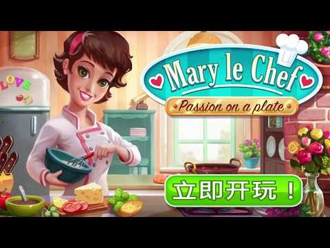 大厨玛丽 - 烹饪激情截图